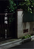 【新刊】二子新地