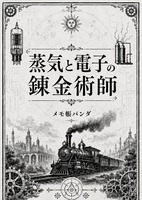 蒸気と電子の錬金術師
