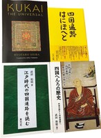 3)1 四国遍路はにほへと