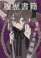 履歴書籍 まぁまぁ異端編