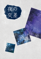 夜の交差