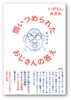問いつめられたおじさんの答え