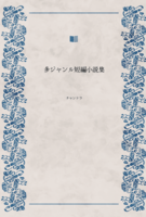 多ジャンル短編小説集