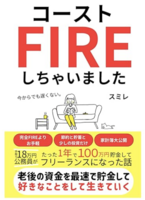 コーストFIREしちゃいました。