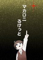 マカロニろけっと