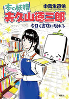 本の妖精 夫久山徳三郎:今日も書店に現れる