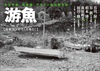 游魚