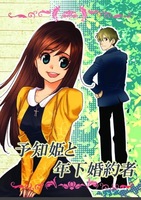 予知姫と年下婚約者