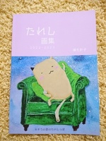 たれし画集