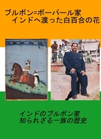 ブルボン=ボーパール家 インドに渡った白百合の花