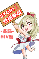 STOP!性感染-各論-HIV編