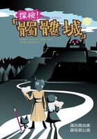 探検!「髑髏城」
