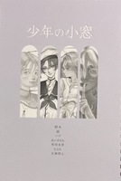 少年の小窓