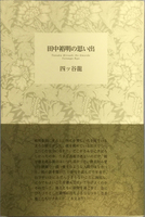 田中裕明の思い出