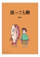 腐っても鯛