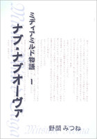 ナブ・ナブオーヴァ −ミディアミルド物語 1−