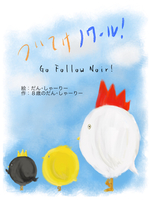 ついてけノワール