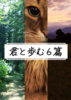 君と歩む6篇