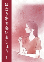 【在庫少】はなり亭で会いましょう1