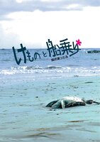 けものと船乗り