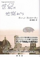 世紀の地獄めぐり