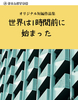 世界は1時間前に始まった