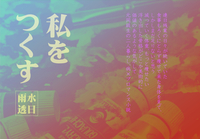 私をつくす