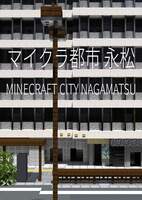 マイクラ都市永松