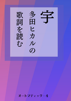 宇多田ヒカルの歌詞を読む