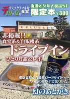 19夏限定本『街道のグルメ秘話SP』