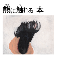 熊に触れる本