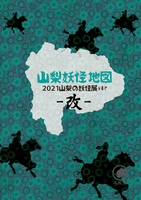 【図録】山梨妖怪地図2021(改)