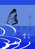 とこよのゆめ