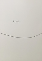 もしもし、