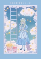 神様の栞(睡眠について)