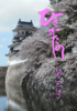ひさかたの第三号