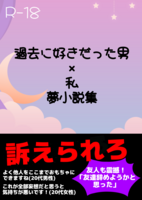 過去に好きだった男×私 夢小説集