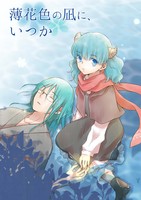 薄花色の凪に、いつか