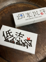 低志会&週末批評ステッカー