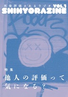 死後評価されるラジオ Shihyorazine vol.1