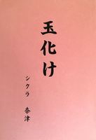 玉化け