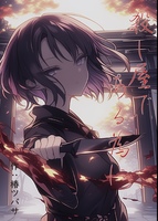 殺し屋である為に
