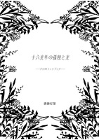 【2026年5月刊】プロジェクト・ヘイル・メアリー本『十六光年の孤独と光』【委託】