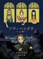 アマノハシダテ(上)