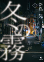 冬の霧(上)