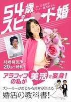 54歳スピード婚: 婚活ノウハウがストーリーで頭に入る!美活で変身!結婚相談所で20日で婚約!実体験込みだからこそ深く理解できる超実践の教科書!