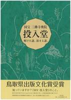 国宝三仏寺奥院投入堂 解けた謎。深まる謎。