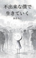 不出来な僕で生きていく