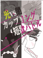 光VS闇 カップリング短歌バトル