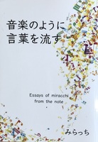 音楽のように言葉を流す